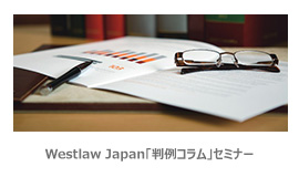 Westlaw Japan「判例コラム」セミナー