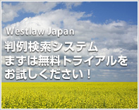 判例検索の無料トライアル