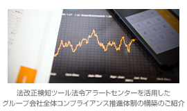 法改正検知ツール法令アラートセンターを活用したグループ会社全体コンプライアンス推進体制の構築のご紹介