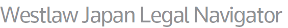 Westlaw Japan Legal Navigator＜Westlaw Japan＞