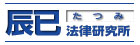 辰已法律研究所
