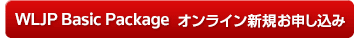 WLJP Basic Package オンライン新規お申し込み