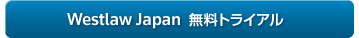 Westlaw Japan 無料トライアル