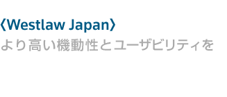 iPad に対応しました〈Westlaw Japan〉ならいつでもどこでもリーガルリサーチが可能です。