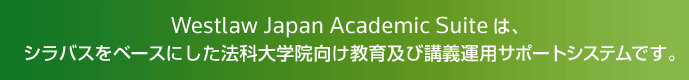 Westlaw Japan Academic Suiteは、法科大学院での教育を支援する講義管理システムです。
