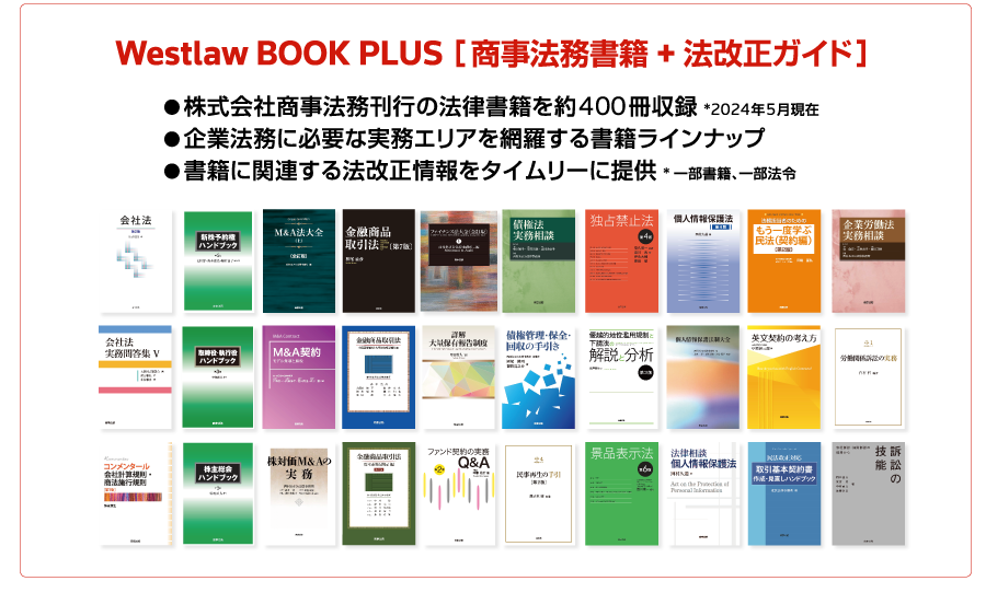 Westlaw BOOK PLUS ［ 商事法務書籍 + 法改正ガイド］