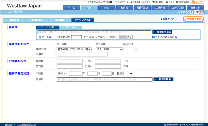 慰謝料請求事件の検索画面