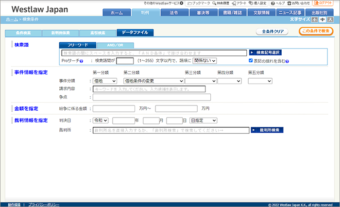 借家紛争事例の検索画面