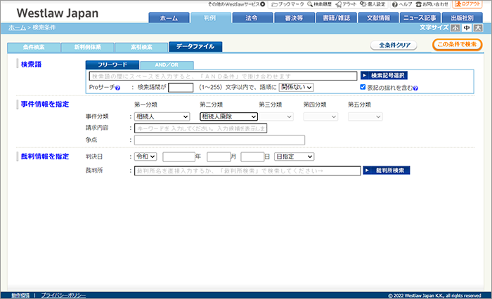 遺産相続紛争事例の検索画面