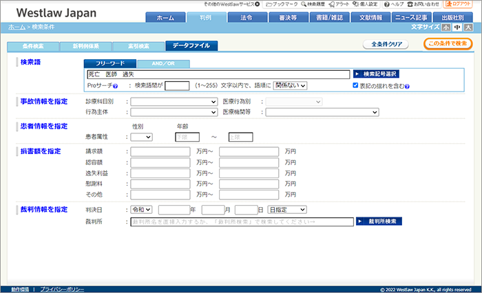 医療訴訟判例の検索画面