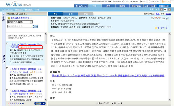 判例検索結果において、★および数値で重要度を示します。
