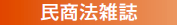 民商法雑誌