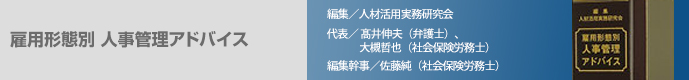 雇用形態別 人事管理アドバイス