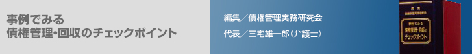 事例でみる 債権管理・回収のチェックポイント