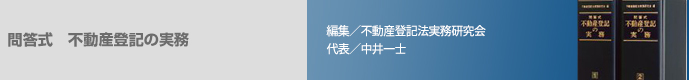 問答式 不動産登記の実務