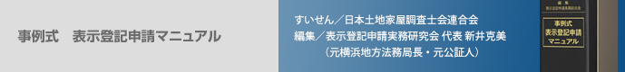 事例式 表示登記申請マニュアル