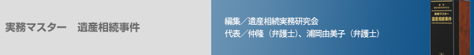実務マスター 遺産相続事件