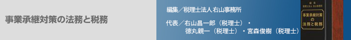 事業承継対策の法務と税務