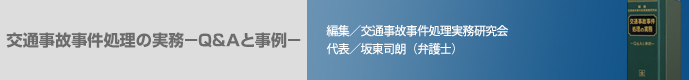 交通事故事件処理の実務−Q&Aと事例−