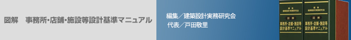 図解 事務所・店舗・施設等設計基準マニュアル