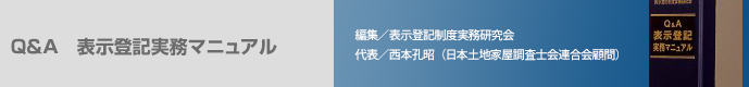 Q&A 表示登記実務マニュアル