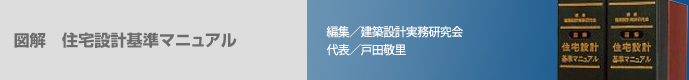 図解 住宅設計基準マニュアル