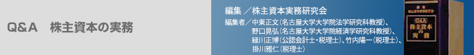Q&A 株主資本の実務