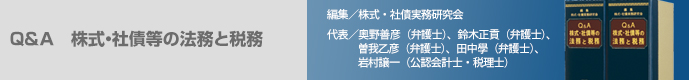 Q&A 株式・社債等の法務と税務