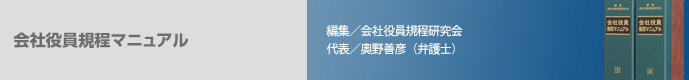 会社役員規程マニュアル