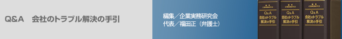 Q&A 会社のトラブル解決の手引