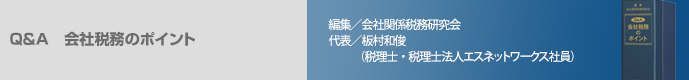 Q&A 会社税務のポイント
