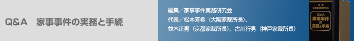 Q&A 家事事件の実務と手続