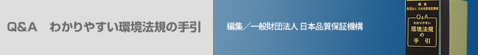Q&A わかりやすい環境法規の手引