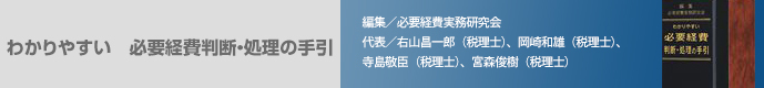わかりやすい必要経費判断・処理の手引