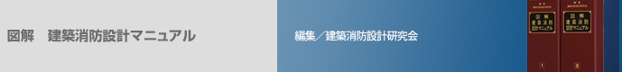 図解 建築消防設計マニュアル