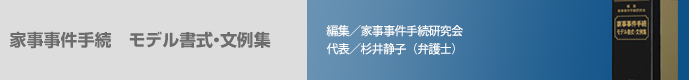 家事事件手続モデル書式・文例集