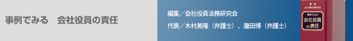 事例でみる 会社役員の責任