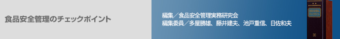 食品安全管理のチェックポイント