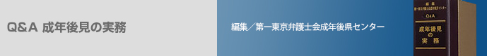 Q&A 成年後見の実務