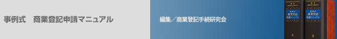 事例式 商業登記申請マニュアル