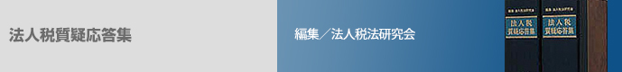 法人税質疑応答集