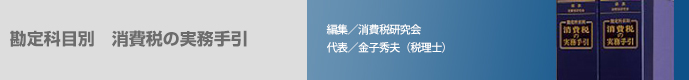 勘定科目別 消費税の実務手引