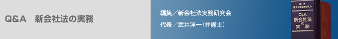 Q&A 新会社法の実務