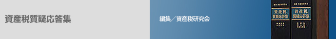 資産税質疑応答集