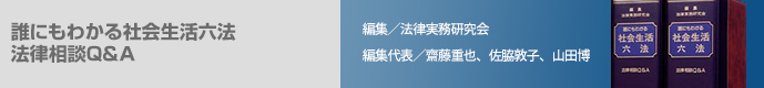 誰にもわかる社会生活六法 法律相談Q&A