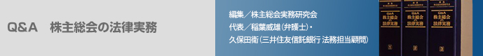 Q&A 株主総会の法律実務