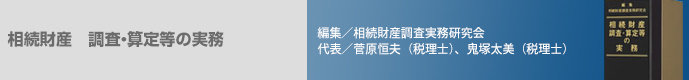 相続財産調査・算定等の実務