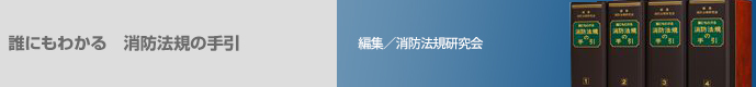 誰にもわかる 消防法規の手引