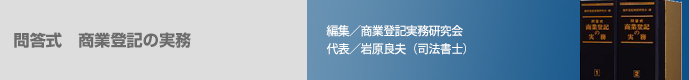 問答式 商業登記の実務