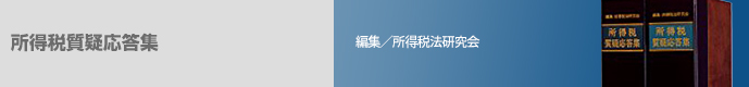 所得税質疑応答集